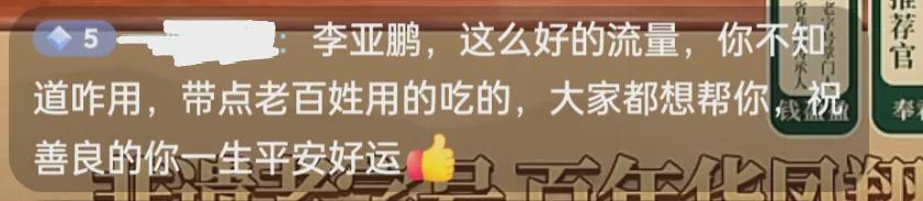 星空体育官方网站-李亚鹏接不住泼天流量，首场直播卖茶叶和紫砂壶，快急死网友了