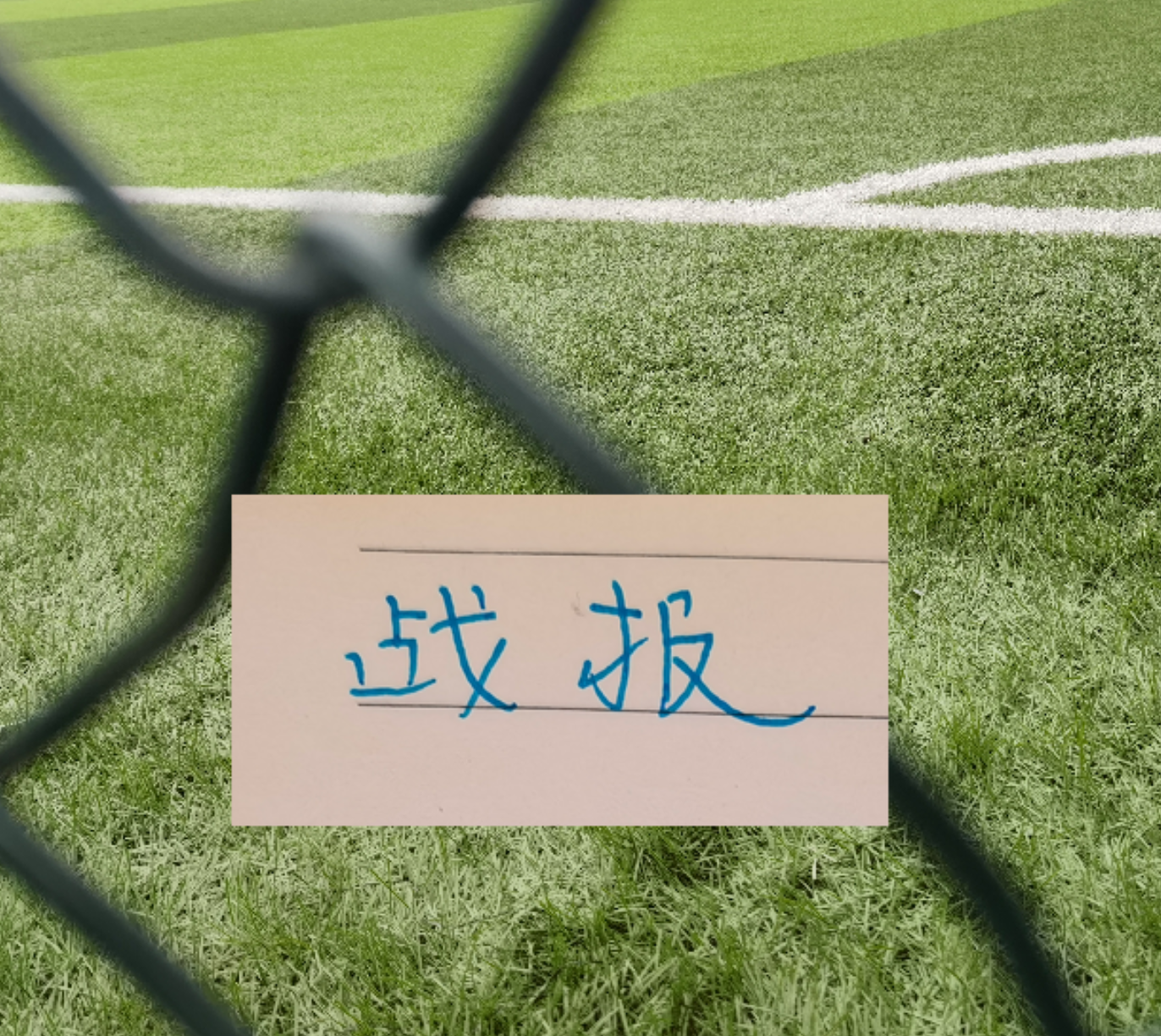 星空体育-战报！凯恩征服皇马 你能想到马莱莱吗 | 阿森纳跟申花一样有绝杀